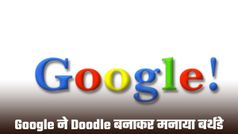 27 साल का हुआ Google ; कैसे गैराज से शुरू होकर बना दुनिया की सबसे बड़ी टेक कंपनी