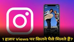 Instagram से कमाई: 1 हजार Views पर कितने पैसे मिलते हैं? जवाब हैरान कर देगा