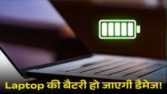 Laptop की बैटरी खराब कर रही ये मिस्टेक, अनजाने में कहीं आप तो नहीं कर रहे नुकसान