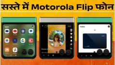 हजारों रुपये सस्ता मिल रहा Motorola Flip फोन, Flipkart-Amazon सेल से पहले मौका