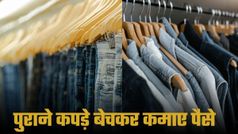 Sell Your Old Clothes: पुराने कपड़ों से कमाएं पैसे; 5 बेहतरीन ऐप्स जिनसे होगा डबल फायदा