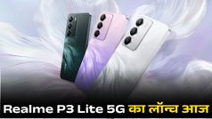 Realme P3 Lite आज होगा लॉन्च, दमदार बैटरी और तगड़े फीचर्स से लैस