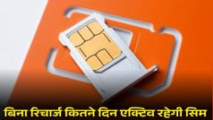 बिना रिचार्ज कितने दिन एक्टिव रह सकती है SIM, क्या है नियम?