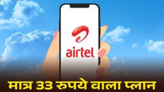 Airtel का 33 रुपये वाला प्लान, डेटा के साथ मिलेगी इतनी वैलिडिटी