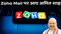 अमित शाह ने Gmail छोड़कर Zoho Mail को अपनाया, क्या है इस ऐप में अलग?
