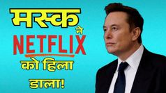 Elon Musk ने क्यों कैंसल की Netflix सब्सक्रिप्शन, दुनिया में इसकी चर्चा?