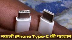 नकली iPhone Type-C केबल की ऐसे करें पहचान, बहुत लोगों को नहीं पता!