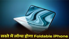 Foldable iPhone की कीमत लीक! पावरफुल खूबियों के साथ होगा लॉन्च, जानें लॉन्च डेट