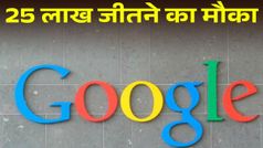 Google देगा 25 लाख रुपये, अगर आपने पकड़ ली कंपनी की ये गलती