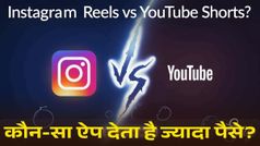 Instagram Reels vs YouTube Shorts: कौन-सा ऐप देता है ज्यादा पैसे? जानें पूरा हिसाब-किताब