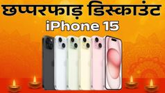 सबसे सस्ता iPhone बना iPhone 15! ₹49,999 में मिल रहा Amazon पर, क्या है डील