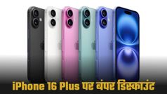 iPhone 16 Plus पर मिल रहा ₹25000 तक का डिस्काउंट! यहां जानें ऑफर्स और फीचर्स