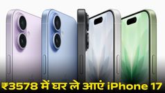 3578 रुपये में घर ले आएं नया iPhone 17, दीवाली के मौके पर गजब का ऑफर