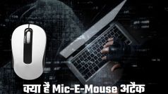 Mic-E-Mouse' अटैक: क्या आपका माउस सुन रहा है आपकी बातें ?