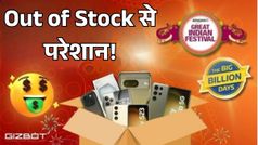 अमेजन-फ्लिपकार्ट सेल में 'Out of Stock' से परेशान, ये रहे डील लपकने के 5 पक्के ट्रिक