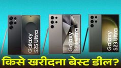 Samsung Galaxy S25 Ultra vs S24 Ultra vs S23 Ultra: किस फ्लैगशिप फोन को खरीदना बेस्ट डील?