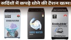 सर्दियों में कपड़े धोने की टेंशन खत्म! डिस्काउंट में मिल रही वॉशिंग मशीन