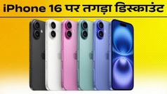 iPhone 16 की कीमत 7,000 रुपये घटी! 128GB वेरिएंट अब सिर्फ इतने में।