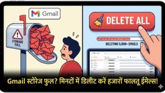 Gmail स्टोरेज फुल? मिनटों में डिलीट करें हजारों फालतू ईमेल्स, ये है सबसे आसान तरीका।