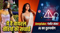 Payal Gaming Deepfake Case: क्या है वायरल वीडियो की सच्चाई, कैसे पहचानें डीपफेक वीडियो?