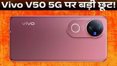 Vivo V50 5G पर बड़ी छूट! कैमरा और बैटरी है जबरदस्त, 6000 रुपये की होगी बचत