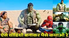 हल्क का AI वीडियो बनाकर पैसे कमाओ रे, क्यों खाली बैठे हो रे, वायरल ट्रेंड का तूफान