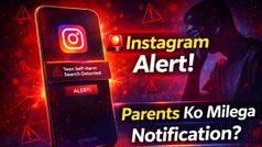 Instagram का नया अलर्ट सिस्टम: अब सेल्फ-हार्म से जुड़े सर्च पर माता-पिता को मिलेगा नोटिफिकेशन