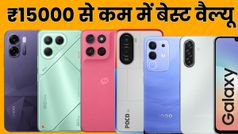 धाकड़ परफॉर्मेंस, बड़ी बैटरी और बेहतरीन कैमरा; ये 7 फोन देते हैं 15000 से कम में बेस्ट वैल्यू