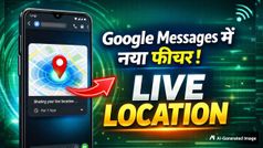 Google Messages यूजर्स के लिए Good News! अब लाइव लोकेशन शेयर करना हुआ आसान