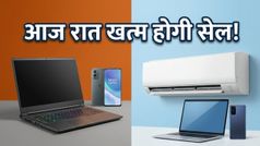 Amazon-Flipkart Sale: आज रात खत्म हो रहे हैं ये धाकड़ ऑफर्स, मोबाइल और एसी पर भारी बचत का मौका