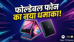 Motorola Razr 70 सीरीज की भारत में एंट्री: क्या फोल्डेबल फोन की दुनिया में मचेगी खलबली?