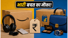स्मार्ट शॉपिंग का सही तरीका: Amazon-Flipkart की इन डील्स से बचाएं हजारों रुपये