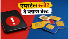 एयरटेल की 'प्रायोरिटी 5G' से इंटरनेट स्लो? Jio और Vi के ये सस्ते प्लान्स हैं बेस्ट विकल्प