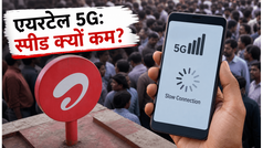 एयरटेल प्रायोरिटी 5G का सच: प्रीपेड यूजर्स को क्यों मिल रही धीमी इंटरनेट स्पीड? जानें समाधान