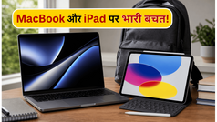 Apple Back to University 2026: MacBook और iPad पर भारी बचत, स्टूडेंट्स के लिए बेस्ट डील्स!
