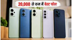20,000 रुपये से कम में बेस्ट 5G फोन्स: आज गिरी कीमतें, POCO और iQOO पर मिल रहा भारी डिस्काउंट