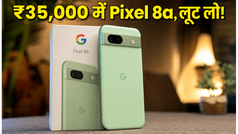 Amazon Mega Deal: ₹35,000 में मिल रहा Google Pixel 8a, इस ऑफर को मिस करना होगा बड़ी गलती!