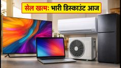 Flipkart Appliances Bonanza: आज रात खत्म हो रही है सेल, स्मार्ट टीवी और लैपटॉप पर भारी डिस्काउंट का उठाएं फायदा