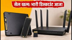 सेल खत्म होने से पहले लूट लो: SSD और Wi-Fi राउटर पर मिल रही है साल की सबसे बड़ी छूट