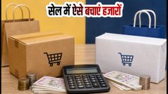 Amazon-Flipkart Independence Day Sale: सेल में खरीदारी से पहले समझें 'कार्ट मैथ', ऐसे बचाएं हजारों रुपये