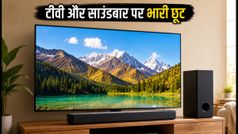 संडे सेल: 55-65 इंच 4K TV और साउंडबार पर भारी डिस्काउंट, आज ही उठाएं फायदा