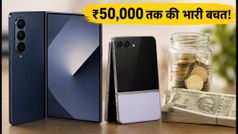 Samsung Galaxy Z Fold8 और Flip8 की डिलीवरी शुरू: ₹50,000 तक की बचत, जानें बेस्ट डील्स और ऑफर्स