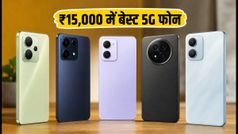 ₹15,000 के अंदर बेस्ट 5G स्मार्टफोन: इन 3 फोन्स में मिलेगा पैसा वसूल परफॉर्मेंस और धांसू कैमरा