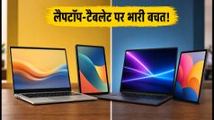 अमेज़न बनाम फ्लिपकार्ट सेल: लैपटॉप और टैबलेट पर आज की बेस्ट डील्स, बैंक ऑफर्स के साथ ऐसे करें भारी बचत