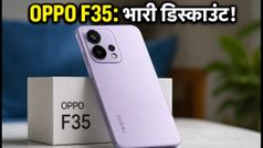 OPPO F35 लॉन्च: बैंक डिस्काउंट और एक्सचेंज ऑफर के साथ मिल रहा है भारी फायदा, जानें पहली सेल की पूरी डिटेल