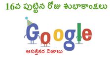 గూగుల్ 16వ పుట్టిన రోజు... ఆసక్తికర నిజాలు
