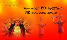 పండుగ ఆఫర్లు: 20 స్మార్ట్‌ఫోన్‌ల పై 50 శాతం వరకు డిస్కౌంట్