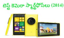బెస్ట్ కెమెరా స్మార్ట్‌ఫోన్‌లు (2014)