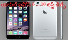 యాపిల్ ఐఫోన్ 6 : 10 బెస్ట్ డీల్స్