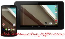 ఆండ్రాయిడ్ 5.0 లాలీపప్ అప్‌డేట్‌‍ను అందుకోనున్న స్మార్ట్‌ఫోన్‌ల వివరాలు